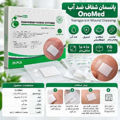 پانسمان شفاف ضد آب OnoMed | Transparent Wound Dressing
