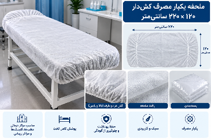  ملحفه دورکش